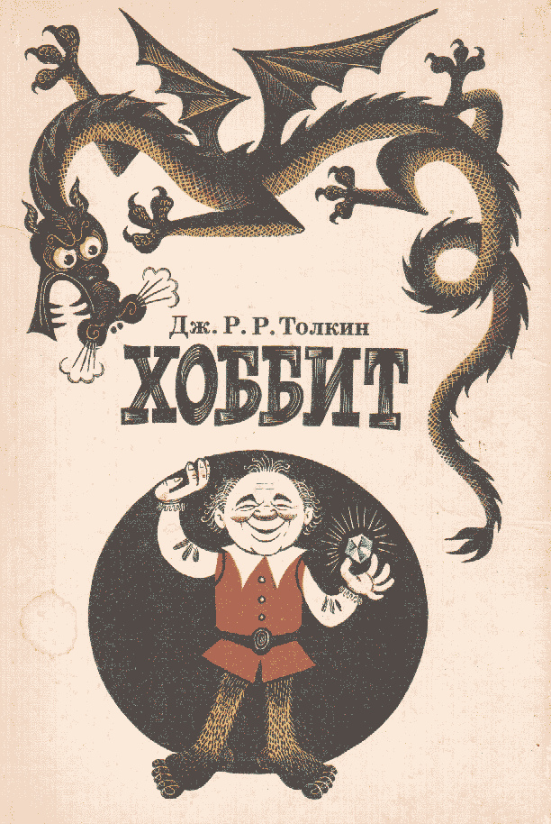 THE SOVIET “HOBBIT” (1976) i1a153 THE SOVIET “HOBBIT” (1976)