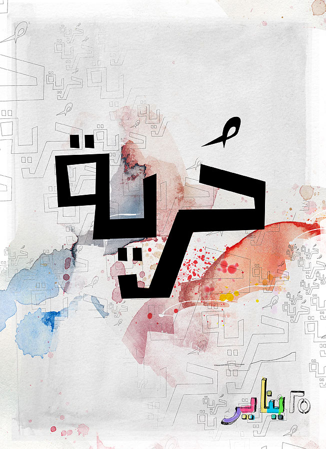 Egyptian Revloution Art works By Wael Saad Jan25 Page 81 Egyptian Revloution Art works By Wael Saad